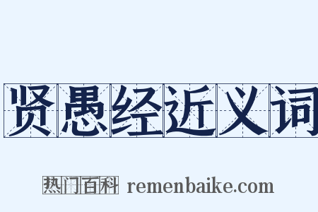 贤愚经近义词是什么意思的图片